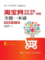 淘宝网开店、装修、管理、推广、客服全能一本通（微课版 第2版）