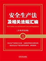 安全生产法及相关法规汇编（含典型案例）