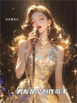 男友是个创作歌手