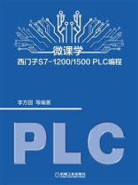 微课学西门子S7-1200.1500 PLC编程