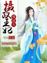 摄政王妃要逆天