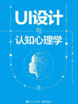 UI设计与认知心理学（全彩）