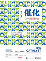 催化：让一切加速改变