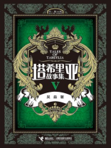 塔希里亚故事集Ⅴ