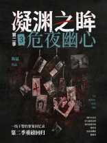 凝渊之眸.第二季.3：危夜幽心