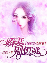 强宠头号鲜妻：娇妻别想逃