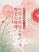帮老公妹妹代管小荷包五年，我让兄妹俩背上巨债