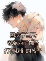 国庆节当天，老婆为了竹马打掉我们的孩子