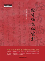 经方临证红宝书（中医师承学堂）
