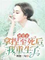 被婆家拿捏至死后我重生了