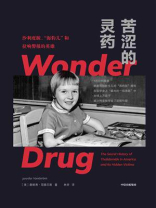 苦涩的灵药：沙利度胺、“海豹儿”和拉响警报的英雄