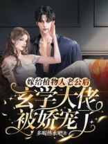 嫁给植物人老公后，玄学大佬被娇宠了