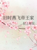 旧时燕飞帝王家