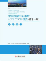 中国金融中心指数（CDI CFCI）报告（第11期）：走进厦门