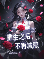 重生之后，不再减肥