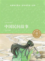 中国民间故事（小译林中小学阅读丛书）