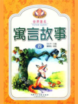 世界著名寓言故事 4