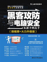 黑客攻防与电脑安全从新手到高手（微视频+火力升级版）
