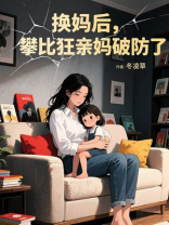 换妈后，攀比狂亲妈破防了