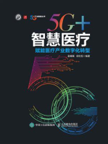 5G+智慧医疗：赋能医疗产业数字化转型