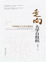 走向大学自组织：中国政府与大学关系研究