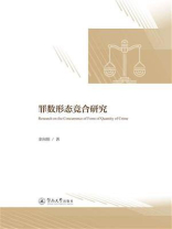 罪数形态竞合研究