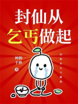 封仙从乞丐做起
