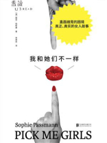我和她们不一样