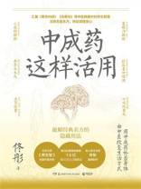 中成药这样活用