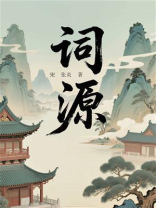 词源