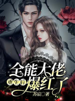 全能大佬重生后爆红了