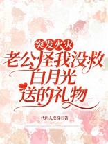 突发火灾，老公怪我没救白月光送的礼物