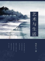 艺术与生活