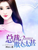 总裁，欺人太甚