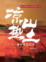 凉山热土：彝乡变迁纪实