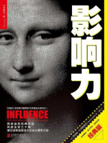 影响力(经典版) 影响力(经典版)