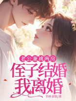 老公兼祧两房，侄子结婚我离婚