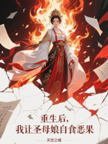 重生后，我让圣母娘自食恶果