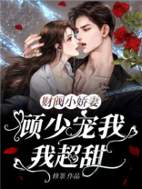 财阀小娇妻：顾少宠我，我超甜！