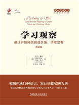 学习观察：通过价值流图创造价值、消除浪费（典藏版）