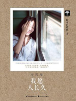 春风集03：我愿人长久