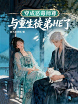 穿成恶毒师尊，与重生徒弟HE了
