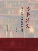 其书其文：作家藏书与中国现代文学