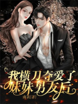 我横刀夺爱了妹妹男友后