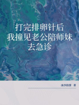 打完排卵针后，我撞见老公陪师妹去急诊