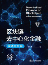 区块链去中心化金融：实践与应用