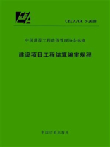 建设项目工程结算编审规程（CECA.GC 3-2010）