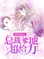 甜婚盛宠：总裁爹地超给力