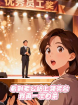 看到老公站上领奖台，我再一次自杀