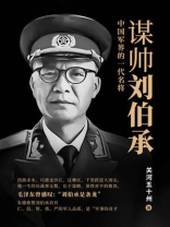 谋帅刘伯承